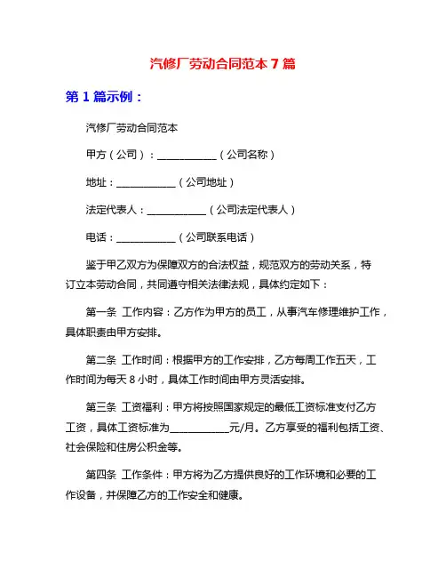 汽修厂劳动合同范本7篇