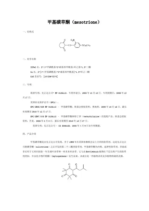 甲基磺草酮