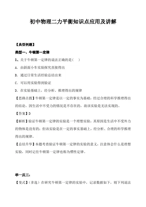 初中物理二力平衡知识点应用及讲解