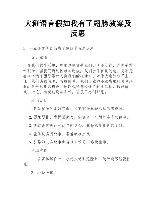 大班语言假如我有了翅膀教案及反思
