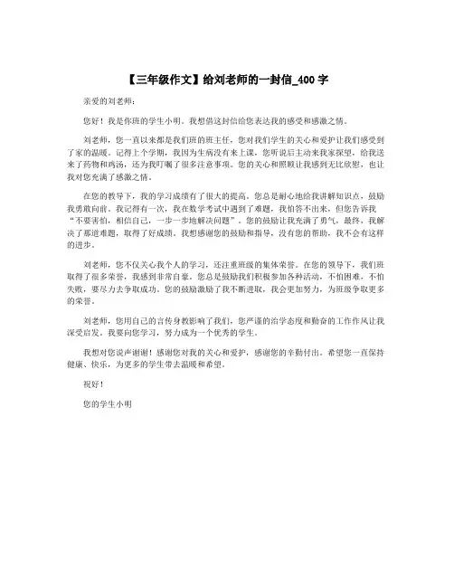 【三年级作文】给刘老师的一封信_400字