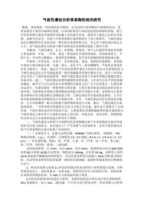 气相色谱法分析苯系物的相关研究