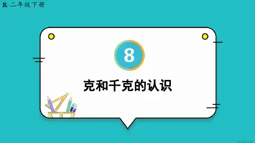 (新插图)人教版二年级数学下册 第1课时 克和千克的认识-课件 