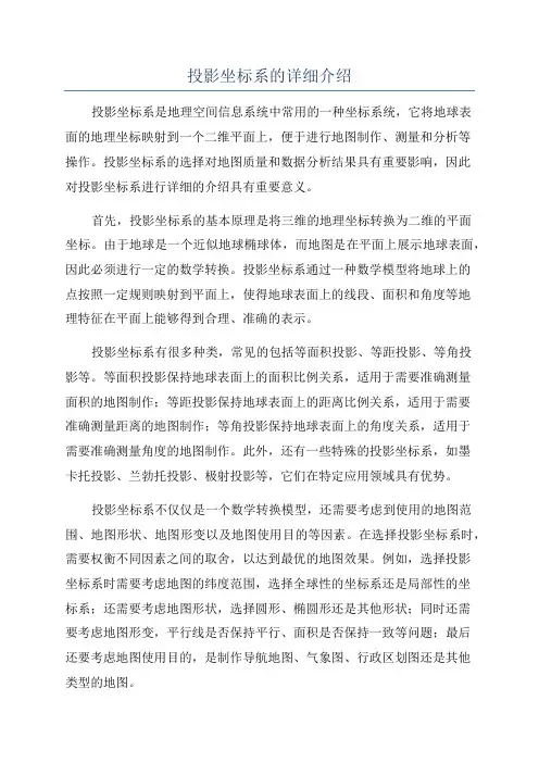 投影坐标系的详细介绍