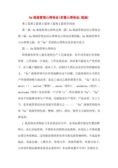 5s现场管理心得体会(多篇心得体会,现场)