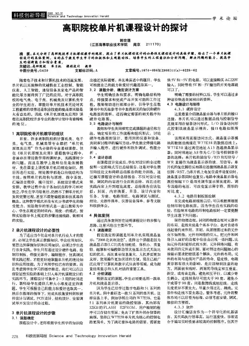 高职院校单片机课程设计的探讨