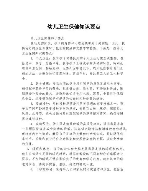 幼儿卫生保健知识要点