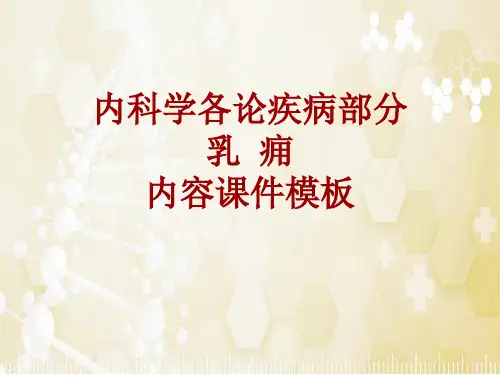 内科学_各论_疾病：乳痈_课件模板