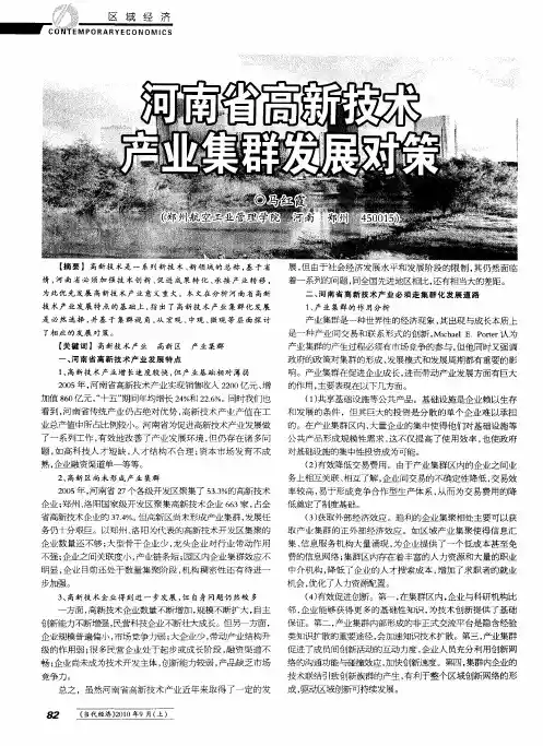 河南省高新技术产业集群发展对策