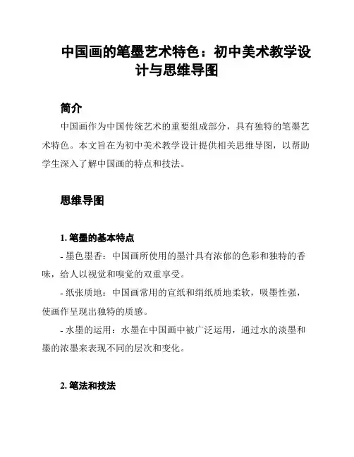 中国画的笔墨艺术特色：初中美术教学设计与思维导图
