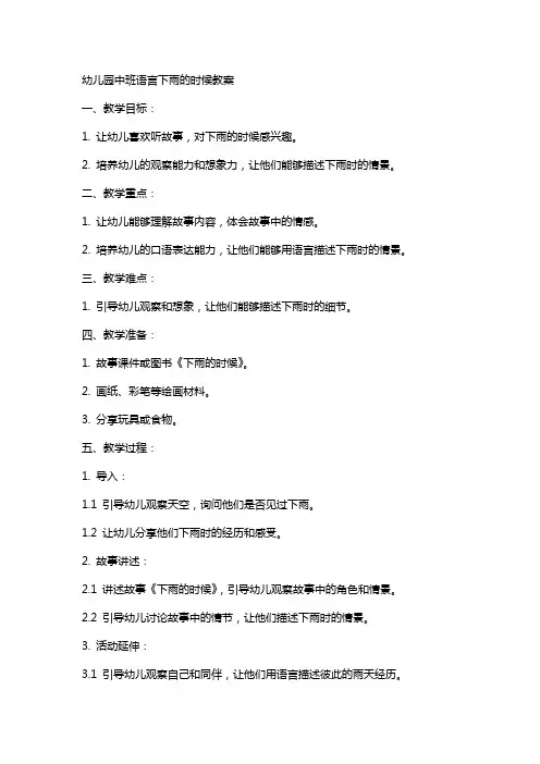 幼儿园中班语言下雨的时候教案