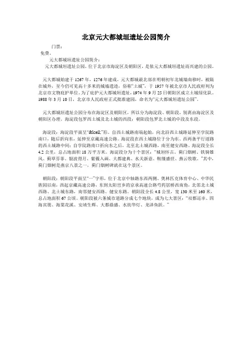 北京元大都城垣遗址公园简介