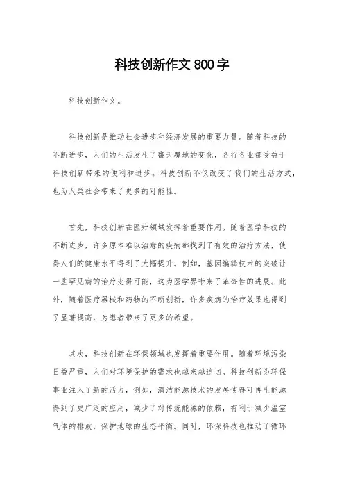 科技创新作文800字