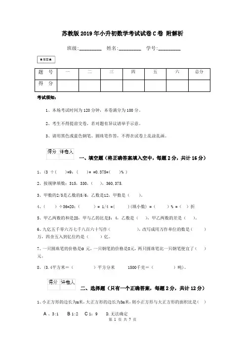 苏教版2019年小升初数学考试试卷C卷 附解析