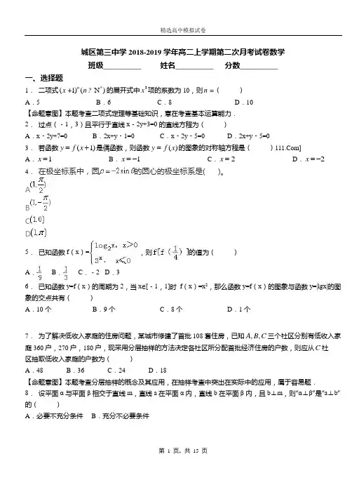 城区第三中学2018-2019学年高二上学期第二次月考试卷数学(2)
