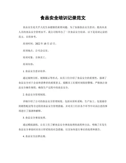食品安全培训记录范文