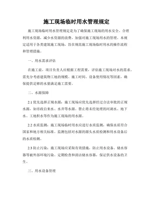 施工现场临时用水管理规定