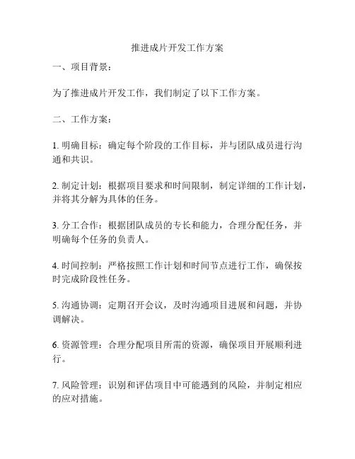 推进成片开发工作方案