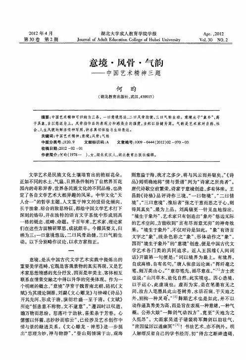 意境·风骨·气韵——中国艺术精神三题