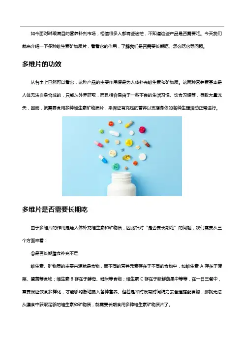 多种维生素矿物质片是否需要长期吃,怎么吃