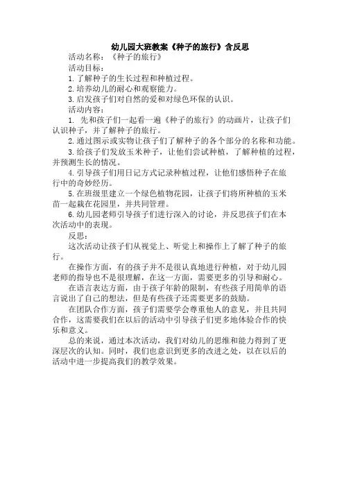 幼儿园大班教案《种子的旅行》含反思 2