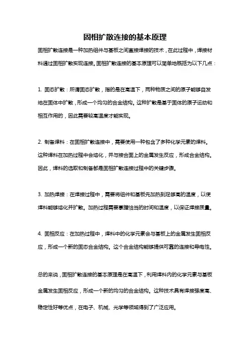 固相扩散连接的基本原理