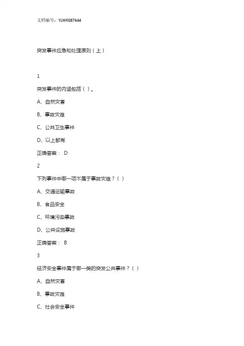 尔雅突发事件与自救互救课后答案