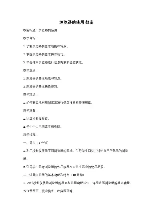 浏览器的使用 教案