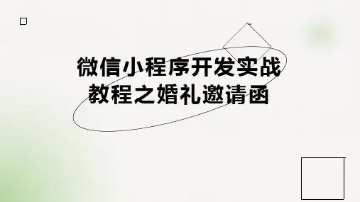 微信小程序开发实战教程之婚礼邀请函