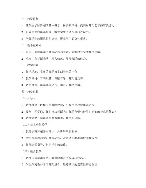 初中舞蹈课堂教案模板范文