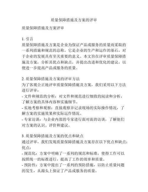 质量保障措施及方案的评审