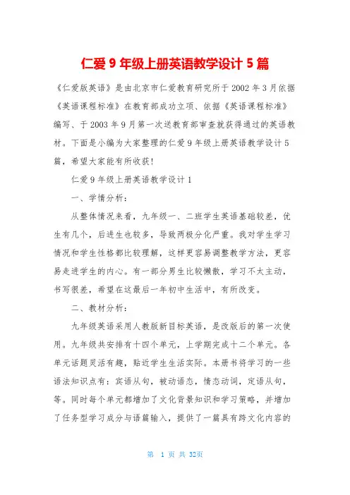 仁爱9年级上册英语教学设计5篇