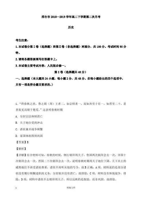 【精编文档】河北省邢台市2018-2019学年高二历史下学期第二次月考试卷及答案