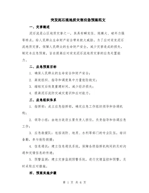 突发泥石流地质灾害应急预案范文（二篇）