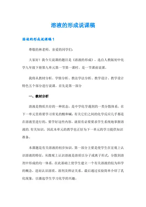 溶液的形成说课稿