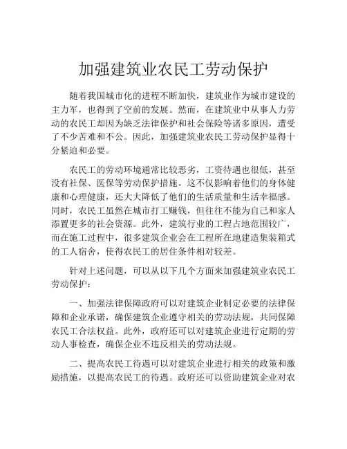 加强建筑业农民工劳动保护