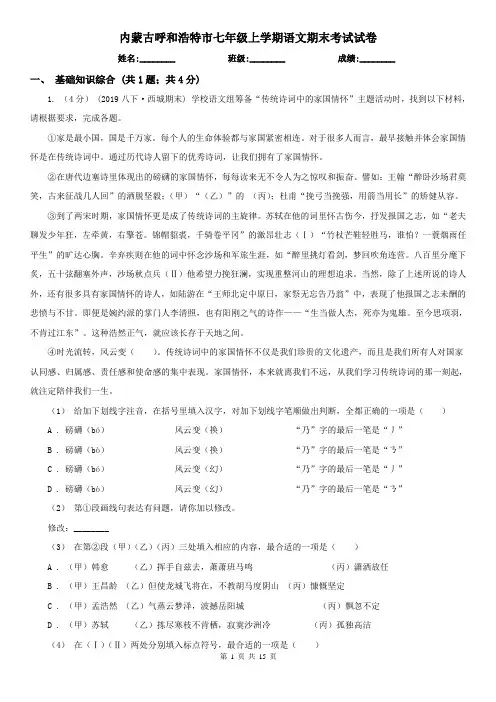 内蒙古呼和浩特市七年级上学期语文期末考试试卷