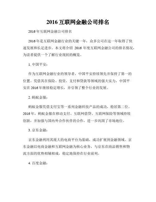 2016互联网金融公司排名