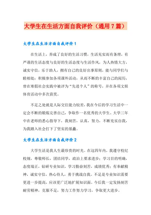 大学生在生活方面自我评价(通用7篇)