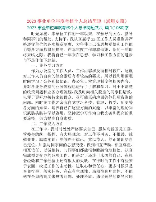 2023事业单位年度考核个人总结简短(通用6篇)