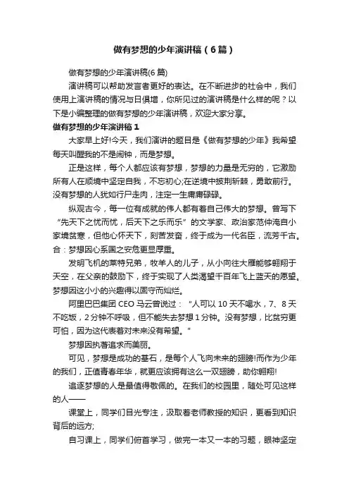 做有梦想的少年演讲稿（6篇）