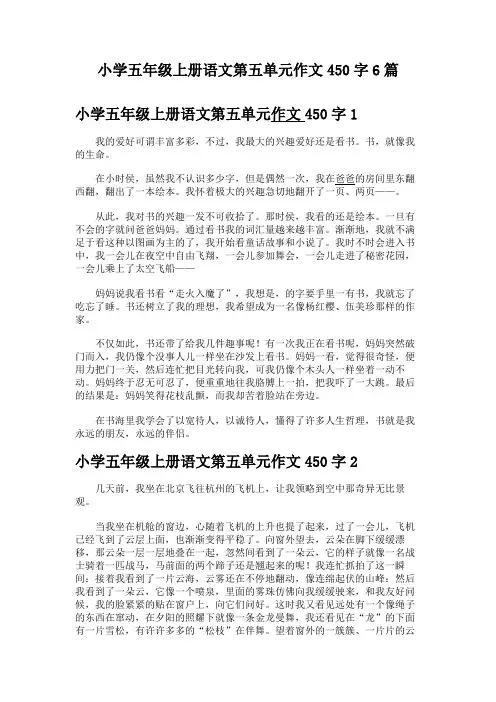 小学五年级上册语文第五单元作文450字6篇