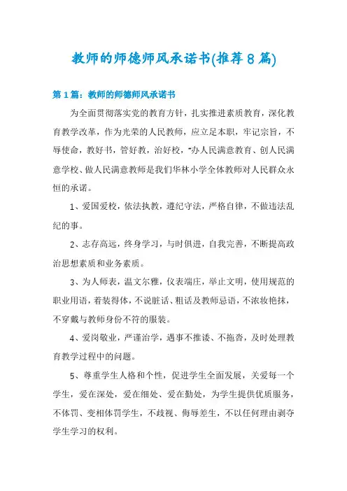 教师的师德师风承诺书(推荐8篇)