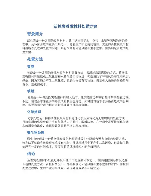 活性炭吸附材料处置方案