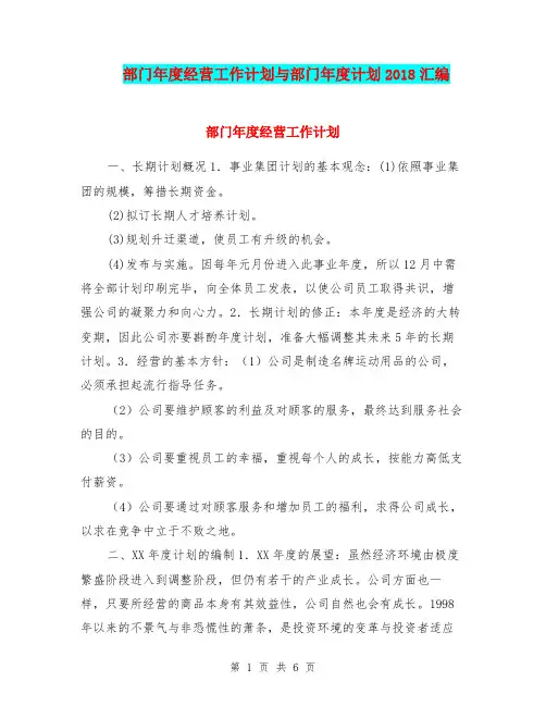部门年度经营工作计划与部门年度计划2018汇编