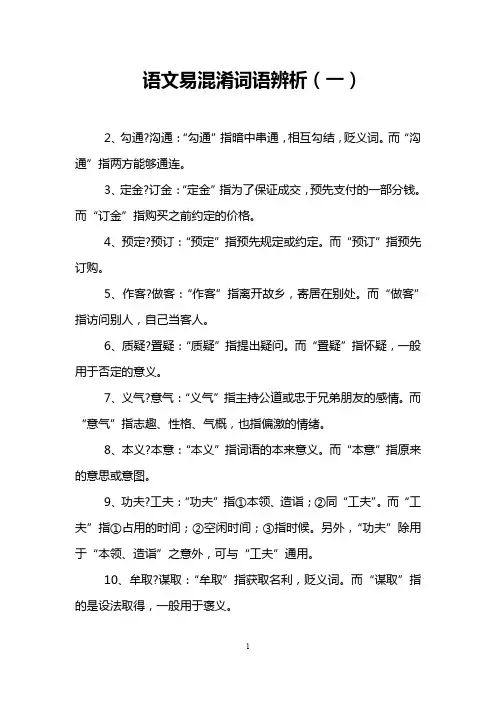 语文易混淆词语辨析(一)