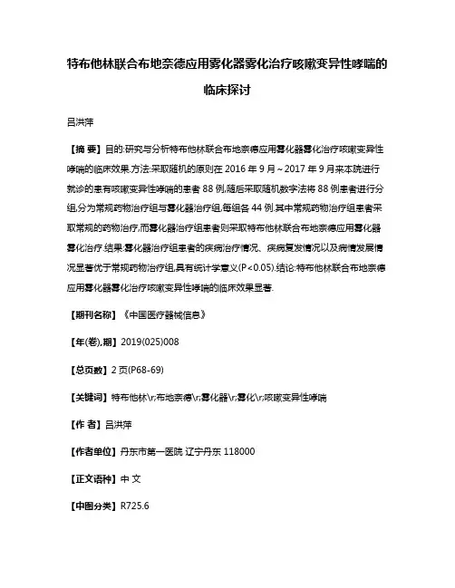 特布他林联合布地奈德应用雾化器雾化治疗咳嗽变异性哮喘的临床探讨