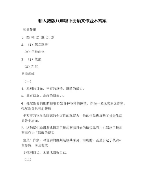 新人教版八年级下册语文作业本答案