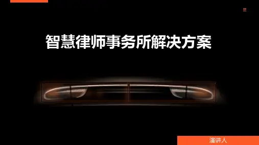 智慧律师事务所解决方案