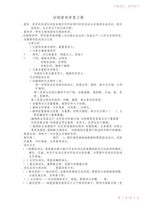 动物营养学期末总结复习题汇总分解2023年修改整理